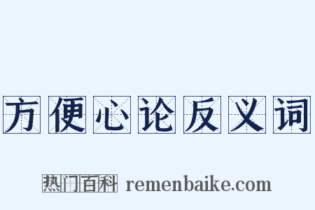 方便心论反义词是什么意思的图片